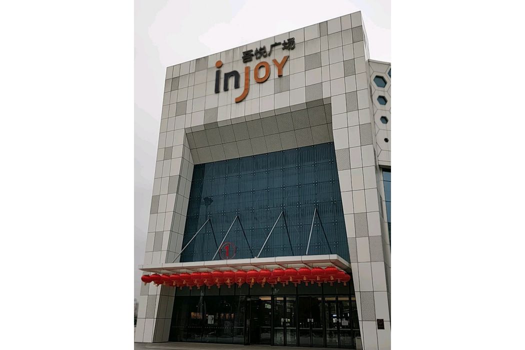 吾悅廣場(上海青浦區吾悅廣場) 吾悅廣場(上海青浦區吾悅廣場)