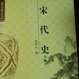 宋代史 宋代史