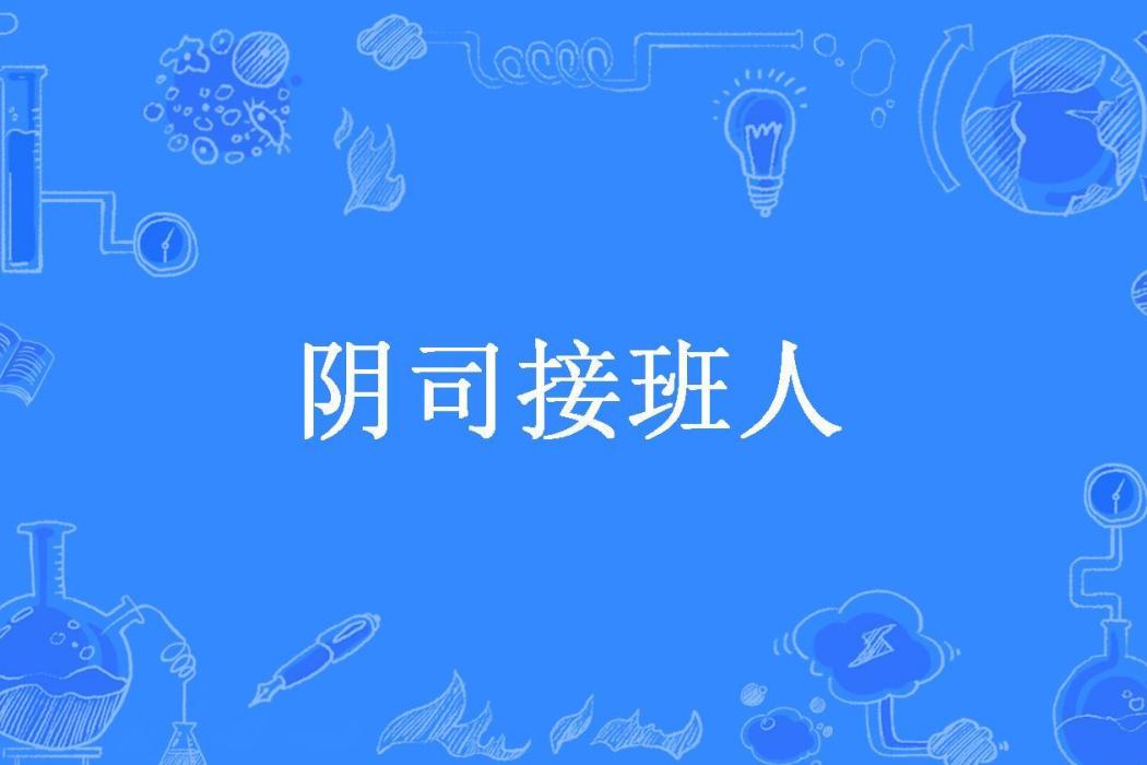 陰司接班人