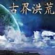 古界洪荒 古界洪荒