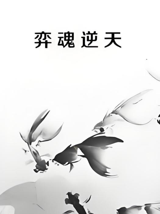 弈魂逆天 弈魂逆天