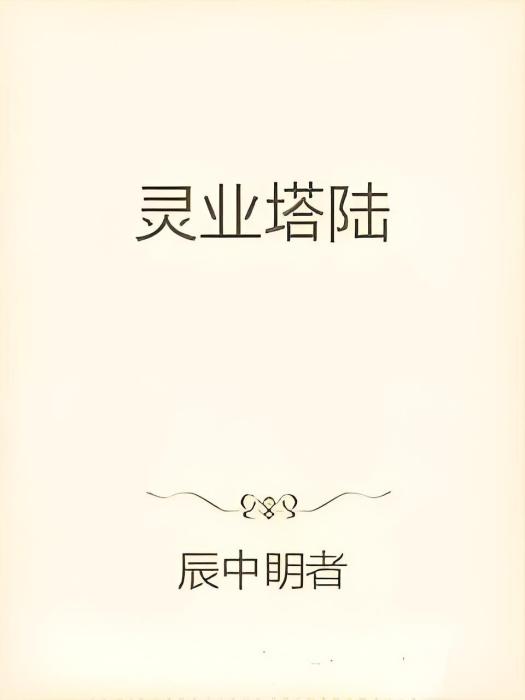 靈業塔陸 靈業塔陸