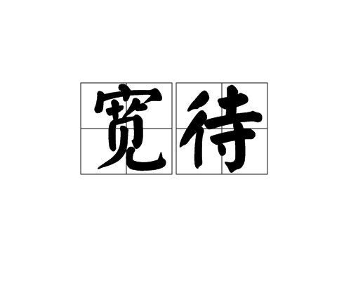 寬待 寬待
