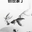 創世家丁