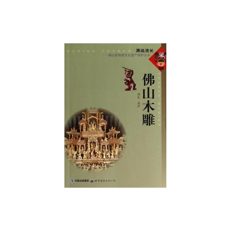 佛山非物質文化遺產保護叢書：佛山木雕