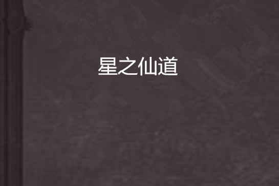 星之仙道