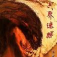 六界迷蹤 六界迷蹤