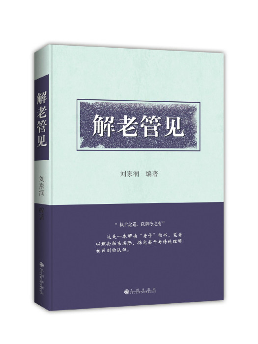 解老管見 解老管見