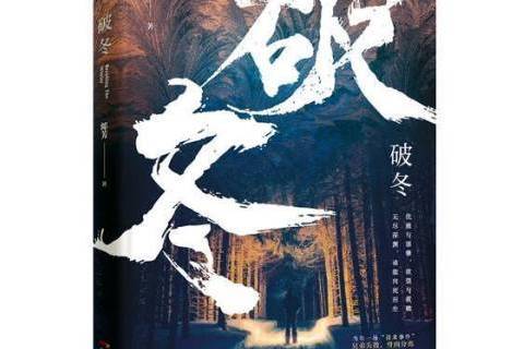 破冬(2019年廣東人民出版社出版的圖書) 破冬(2019年廣東人民出版社出版的圖書)