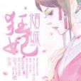 傾城狂妃(網路小說) 傾城狂妃(網路小說)