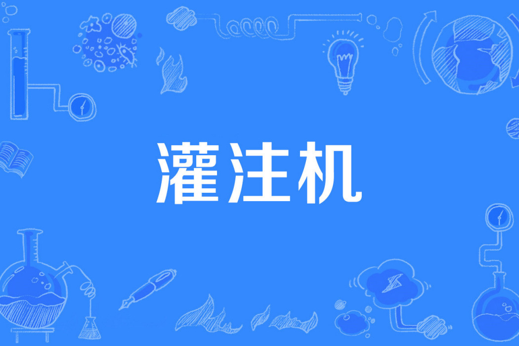 灌注機 灌注機
