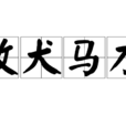 效犬馬力 效犬馬力