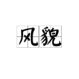 風貌 風貌