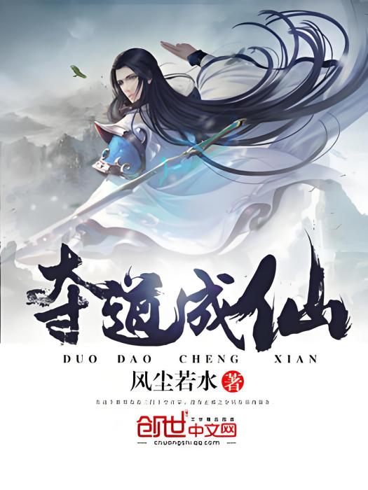 奪道成仙 奪道成仙