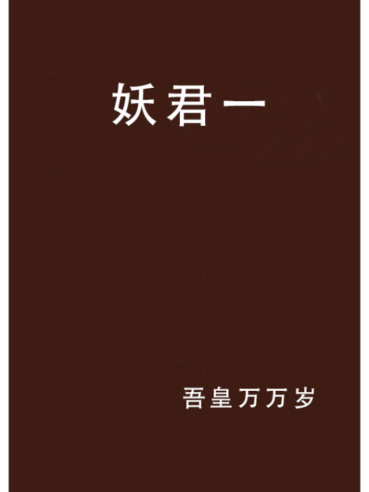 妖君一 妖君一