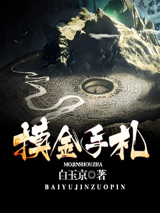 摸金手札 摸金手札