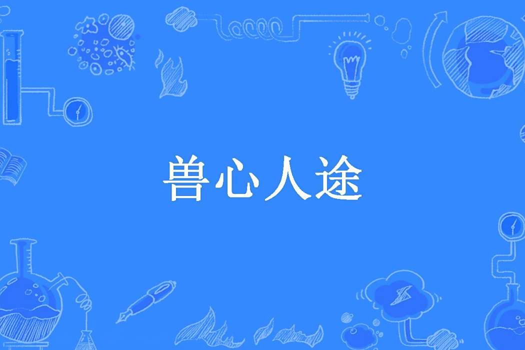 獸心人途