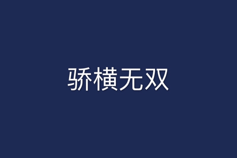 驕橫無雙 驕橫無雙