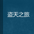 盜天之旅 盜天之旅