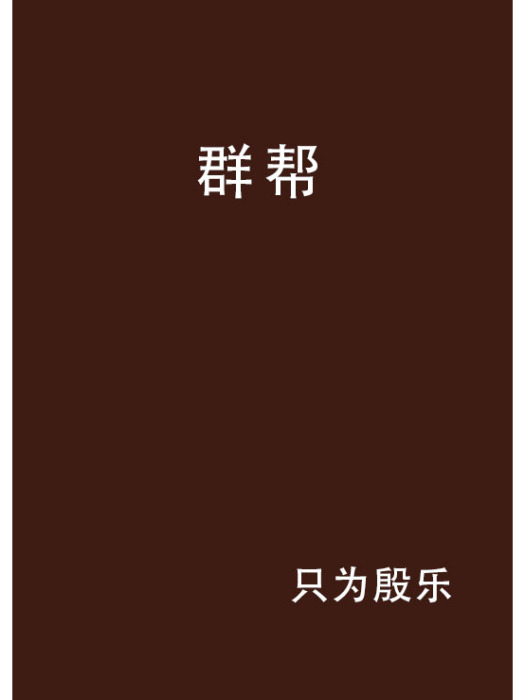 群幫 群幫