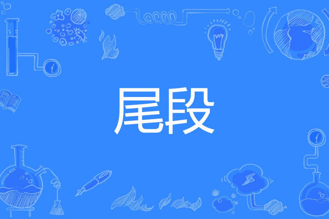 尾段 尾段