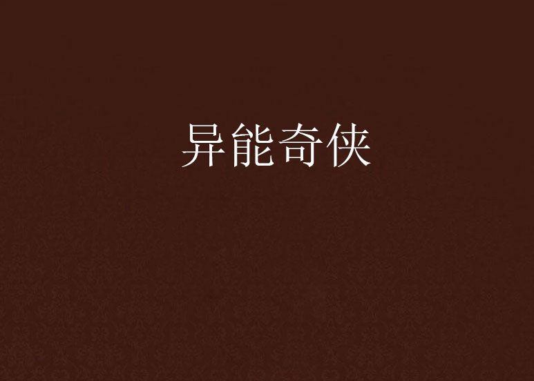 異能奇俠
