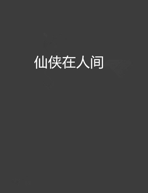 仙俠在人間 仙俠在人間