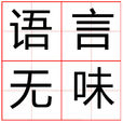 語言無味 語言無味