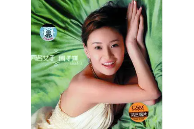 童話愛情(周子琪演唱歌曲) 童話愛情(周子琪演唱歌曲)