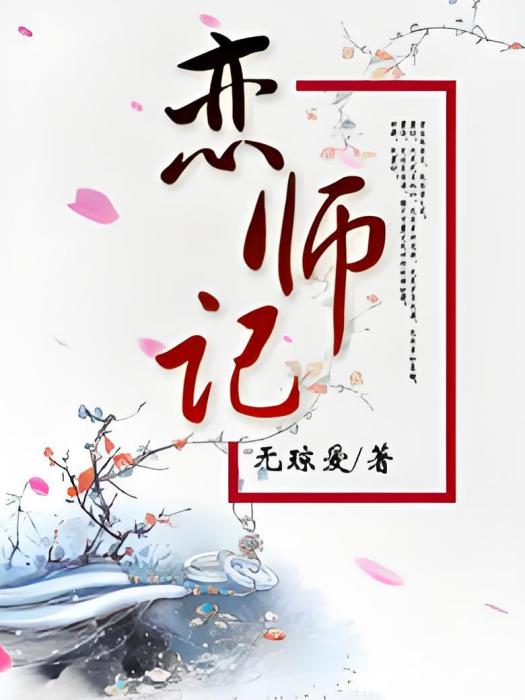 戀師記 戀師記