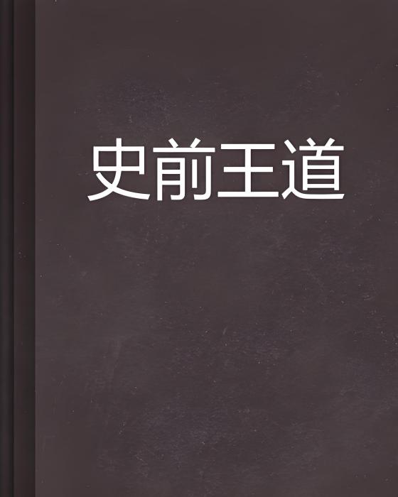 史前王道 史前王道
