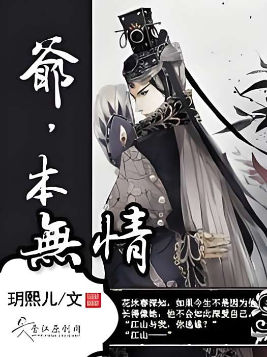 爺,本無情 爺,本無情