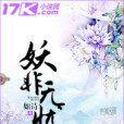 妖非無憂 妖非無憂