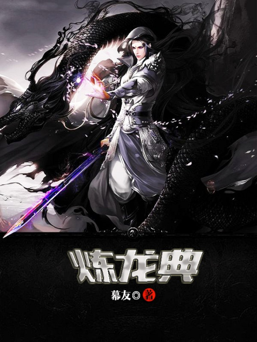 煉龍典