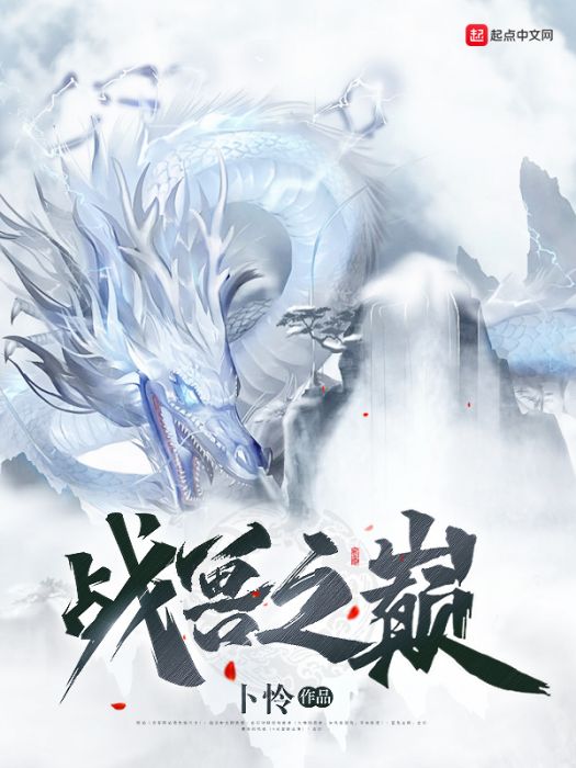戰獸之巔 戰獸之巔