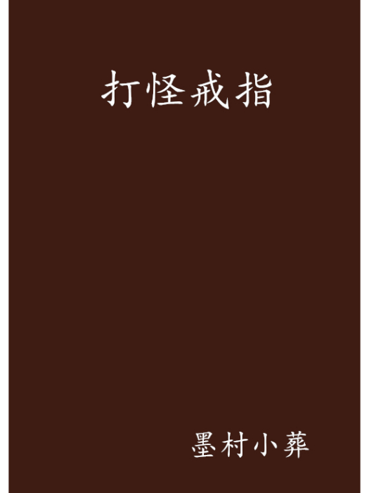 打怪戒指(墨村小葬所著小說) 打怪戒指(墨村小葬所著小說)