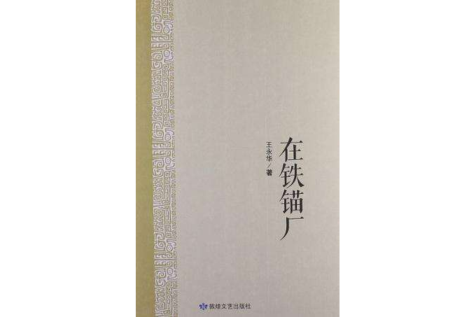 在鐵錨廠 在鐵錨廠