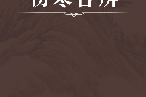 傷寒舌辨 傷寒舌辨