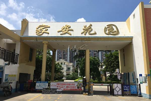 家安花園 家安花園