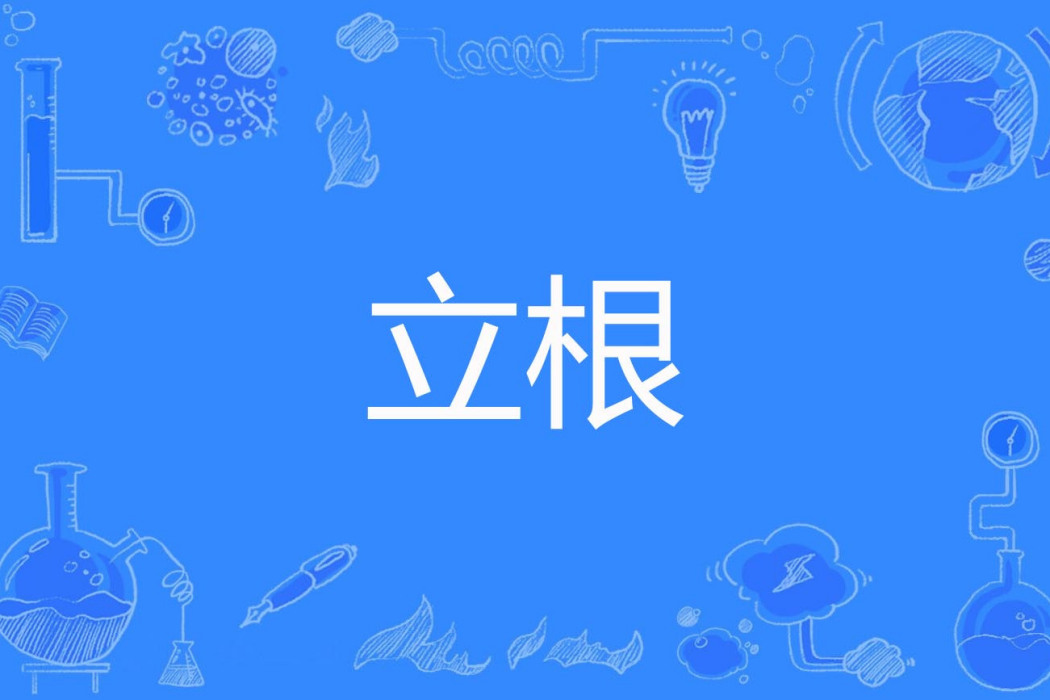 立根 立根