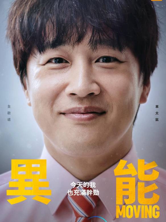 超異能族(Moving（2021年韓孝周、趙寅成主演韓劇）)