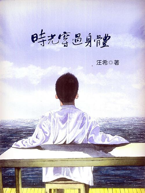 時光穿過身體 時光穿過身體