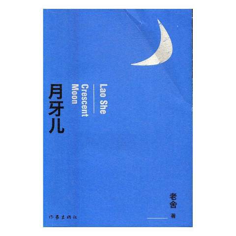 月牙兒(2019年作家出版社出版的圖書) 月牙兒(2019年作家出版社出版的圖書)