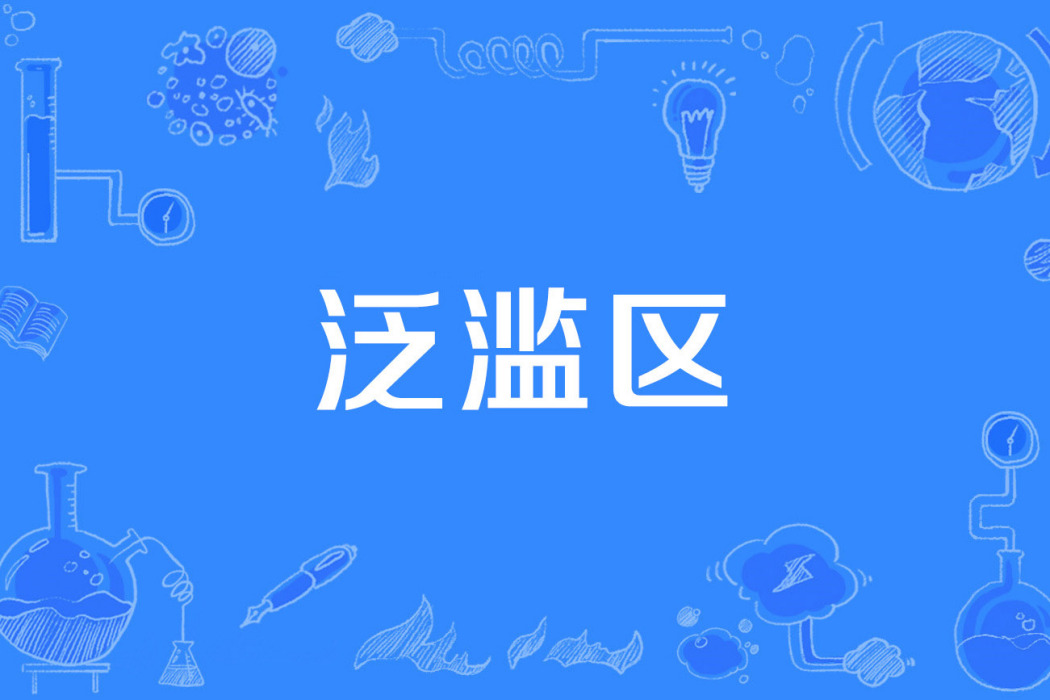 泛濫區 泛濫區