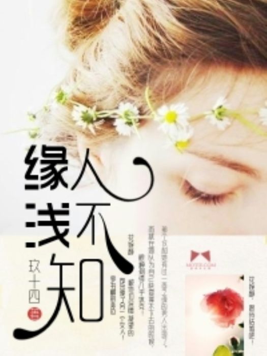 緣淺人不知 緣淺人不知