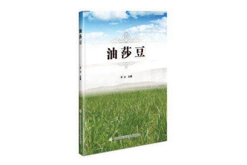 油莎豆(2020年中國農業科學技術出版社有限公司出版的圖書) 油莎豆(2020年中國農業科學技術出版社有限公司出版的圖書)