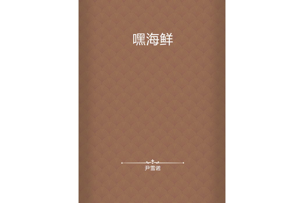 嘿海鮮 嘿海鮮