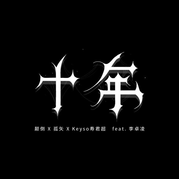 十年(顛倒、孤矢、壽君超Keyso、李卓凌演唱歌曲) 十年(顛倒、孤矢、壽君超Keyso、李卓凌演唱歌曲)