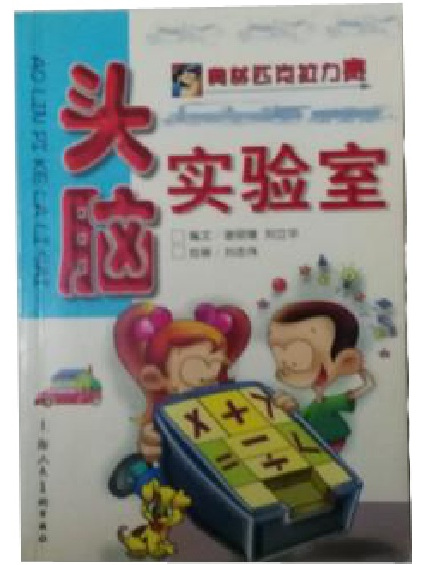 頭腦實驗室 頭腦實驗室