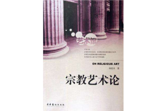 宗教藝術論 宗教藝術論